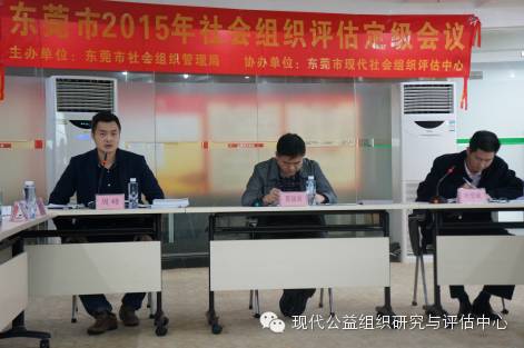 东莞市2015年社会组织评估定级会议召开